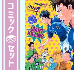 GIANT KILLING 1-56巻セット ツジトモ 綱本将也 セット】ジャイアントキリング GIANT KILLING コミック 1-69巻セット