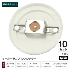 槌屋ヤック YAC Y88S レフレクター 10個セット 補修部品 交換用 マーカーランプ トラック用品のサムネイル