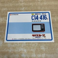 価格相談可 昭和レトロ 希少 日立カラーTV キドカラー 取説、付属品