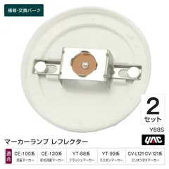 槌屋ヤック YAC Y88S レフレクター 2個セット 補修部品 交換用 マーカーランプ トラック用品のサムネイル