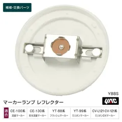 槌屋ヤック YAC Y88S レフレクター 1個 補修部品 交換用 マーカーランプ トラック用品のサムネイル
