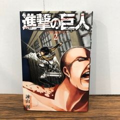 初版/帯付】進撃の巨人 2巻 諫山創 第1刷 - メルカリ