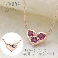 【リバーシブル】ルビーと隠れダイヤがキュートなネックレス K10PGのサムネイル