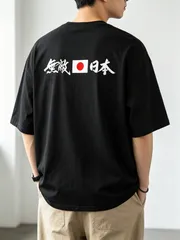 送料無料 新品 半袖Tシャツ バックプリント 筆文字風「無敵日本」日の丸デザイン 応援風 カジュアル メンズ レディース ユニセックス スポーツ観戦好き 友達へのプレゼント ギフト