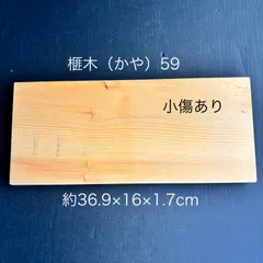 【小傷あり】91歳作 榧（かや）まな板59国産天然無添加抗菌約36.9×16×1.7cmのサムネイル