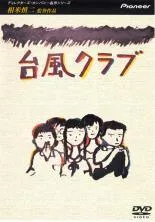 2026年最新】台風クラブの人気アイテム - メルカリ