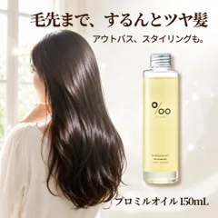 プロミルオイル 150mL Promille ムコタ ヘアオイル 濡れ髪 スタイリング 洗い流さないトリートメント ボディオイル 天然由来成分99％ クラシックブーケ 日本製のサムネイル