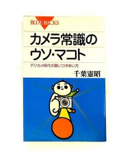 カメラ常識のウソ・マコト デジカメ時代の賢いつきあい方 千葉 憲昭 講談社
