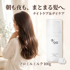 プロミルミルク ナイトケア 100g Promille ムコタ ヘアミルク 洗い流さないトリートメント 美容室専売 ピーチ金木犀 寝ぐせ パサつき まとまり ダメージケア 日本製のサムネイル