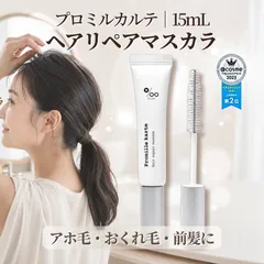 プロミルカルテ ヘアリペアマスカラ 15mL アホ毛直し 前髪 おくれ毛 ヘアマスカラ キンモクセイ 保湿 補修 プロ仕様 日本製 Promille MUCOTA ムコタのサムネイル