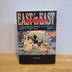 T・コラゲッサン・ボイル 柳瀬尚紀訳「イースト・イズ・イースト」(新潮社、1992年)