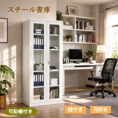 スチール書庫 高さ180.5cm ガラス扉 鍵2本付き 可動棚4枚 ホワイト