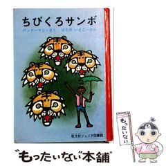 名作アニメ絵本シリーズ 21 ちびくろサンボ - メルカリ