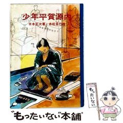 けなげ組 平本 勝彦 (著) - メルカリ