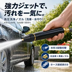高圧ノズル 洗車 散水ノズル ガーデンホース対応 水やり 車 バイク 高圧洗浄 園芸 ベランダ 掃除 先端つまみで水圧調整 合金製 新品未使用 #00Rのサムネイル