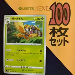 P1001429(くさ) ポケモンカード 　ガーメイル　100枚　まとめ売り pokemonのサムネイル