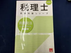 2026年最新】大原 消費税法の人気アイテム - メルカリ