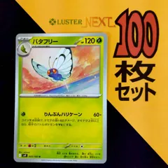 P1001430(くさ) ポケモンカード 　バタフリー　100枚　まとめ売り pokemonのサムネイル