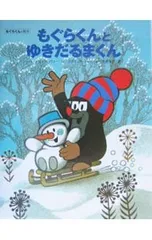 もぐらくんとゆきだるまくん／ズデネック・ミレルのサムネイル