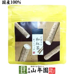 【国産】ごぼうの和紅茶 ティーバッグ 2g×5包  国産 和紅茶 ごぼう茶 ごぼう紅茶 静岡県産紅茶 鹿児島県産ごぼう ブレンドティー ティーパック お茶 健康茶 ティーパック ギフト プレゼント 内祝い 贈り物 お中元 御中元 巣鴨のお茶屋さん山年園のサムネイル