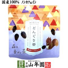 【国産】どんぐり茶 国産 100% ティーバッグ 2g×5包 ノンカフェイン 森の香ばし茶 香ばしい お茶 健康茶 ティーパック ギフト プレゼント 内祝い 贈り物 敬老の日 巣鴨のお茶屋さん山年園