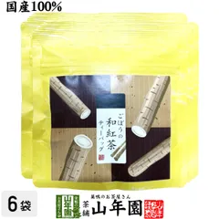 【国産】ごぼうの和紅茶 ティーバッグ 2g×5包×6袋セット  国産紅茶 ごぼう茶 ごぼう紅茶 静岡県産紅茶 鹿児島県産ごぼう ブレンドティー ティーパック お茶 健康茶 ティーパック ギフト プレゼント 内祝い 贈り物 お中元 御中元 巣鴨のお茶屋さん山年園のサムネイル