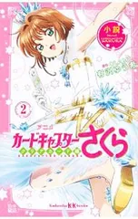 小説アニメカードキャプターさくら クリアカード編 2／Clampのサムネイル