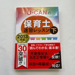 U-CANの保育士 速習レッスン 下 2013年版 ユーキャン 保育士試験 参考書