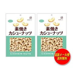 共立食品 素焼きカシューナッツ １４５g（２袋セット）メール便 送料無料のサムネイル