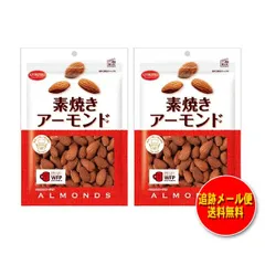 共立食品 素焼きアーモンド １７０g（２袋セット）メール便 送料無料のサムネイル