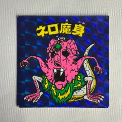 2026年最新】旧ビックリマン ネロ魔身の人気アイテム - メルカリ