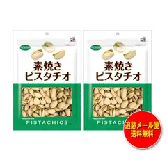 共立食品 素焼きピスタチオ １３０g（２袋セット） メール便 送料無料のサムネイル
