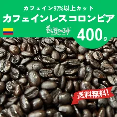 カフェインレス コロンビア 400g　(200ｇ×2) 焙煎したての珈琲を沖縄からお届け♪のサムネイル