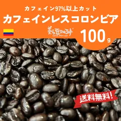 『カフェインレスコロンビア 100g』焙煎したての珈琲を沖縄からお届け♪のサムネイル