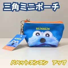 SUN612-0003【新品・未使用品】パペットスンスン 三角ミニポーチ アップ 小物収納 コスメポーチ ナスカン付き マチ付き ジップ開閉式 推し 推し活 イヤホン ミニバッグ 化粧ポーチ 手のひらサイズ 鞄 女の子 女子 女性 可愛い プレゼントのサムネイル