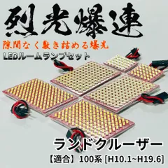 ランドクルーザー ランクル 100系 烈光爆連 4014SMD LED ルームランプ セット 車内灯 室内灯 車検対応 ホワイト 読書灯 内装 パーツ 超爆光 ぎっしりLED配置のサムネイル