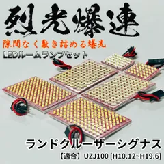 ランドクルーザーシグナス ランクルシグナス UZJ100 烈光爆連 4014SMD LED ルームランプ セット 車内灯 室内灯 車検対応 読書灯 内装パーツ ぎっしりLED配置のサムネイル
