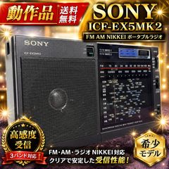 動作品 ソニー ICF-EX5MK2 FM AM NIKKEI ポータブルラジオ - メルカリ