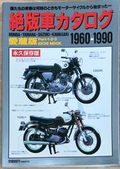 絶版車カタログ 1960-1990 3冊セット 英知出版 旧車　当時物　昭和 絶版車カタログ 復刻版 二輪車編 1960-1990 - メルカリ