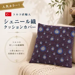 【トルコ直輸入】クッションカバー ナザールボンジュウ 45×45cm対応 42×42cm トルコ シェニール織 ブルー 青 目玉 お守り トルコ雑貨 エスニック オリエンタル おしゃれ 洗える ソファ インテリア 開運 ギフト プレゼントのサムネイル