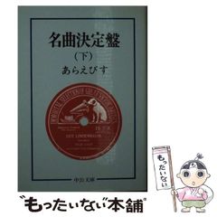 名曲決定盤 上下巻セット あらえびす 中公文庫 - メルカリ
