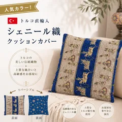 【トルコ直輸入】クッションカバー リバーシブル ナザールボンジュウ 45×45cm対応 42×42cm トルコ シェニール織 ブルー オスマン柄 ファスナー付き トルコ雑貨 エスニック おしゃれ 洗える ソファ インテリア ギフトのサムネイル