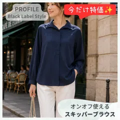 【残りわずか】PROFILE Black Label Style スキッパーシャツ ブラウス 38 ネイビー とろみ素材 とろみシャツ 長袖 オーバーサイズ スリット 日本製 オフィス 通勤 お出かけのサムネイル