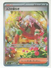 AZの安らぎ SAR [ニンジャスピナー] 118/083 ポケモンカード - メルカリ