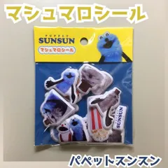 SUN612-0004【新品・未使用品】パペットスンスン マシュマロシール ENSKY 立体シール ぷっくりシール ノンノン ゾンゾン ステッカー デコレーション デコ素材 文房具 シール帳 日記 手帳 ノート シール交換 プレゼント 大人気 かわいいのサムネイル
