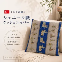 【トルコ直輸入】クッションカバー 45×45cm対応 42×42cm トルコ シェニール織 タッセル付き オリエンタル ダマスク柄 花柄 エスニック おしゃれ 高級感 洗える ソファ 模様替え インテリア 新築祝い ギフトのサムネイル