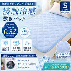 接触冷感 敷きパッド シングル Q-max0.32 リバーシブル 洗える 抗菌防臭 吸水速乾 夏用 ブルー