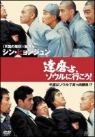 【中古】 達磨よ,ソウルに行こう! [レンタル落ち] [DVD]
