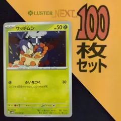 P1001464(くさ) ポケモンカード 　サッチムシ　100枚　まとめ売り pokemonのサムネイル