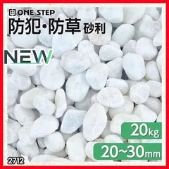 #2712 玉砂利 砂利 庭 砂利石 砂利敷き 玉石 白 砕石 外構 防犯 砂利 ※北海道、沖縄本島、沖縄の離島、その他離島へは別途配送料有りのサムネイル